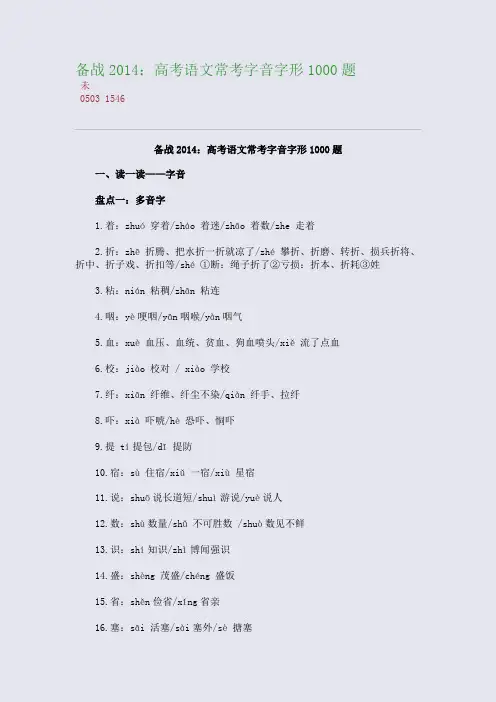 百强重点名校高考备考_备战2014：高考语文常考字音字形1000题(完美整理版)
