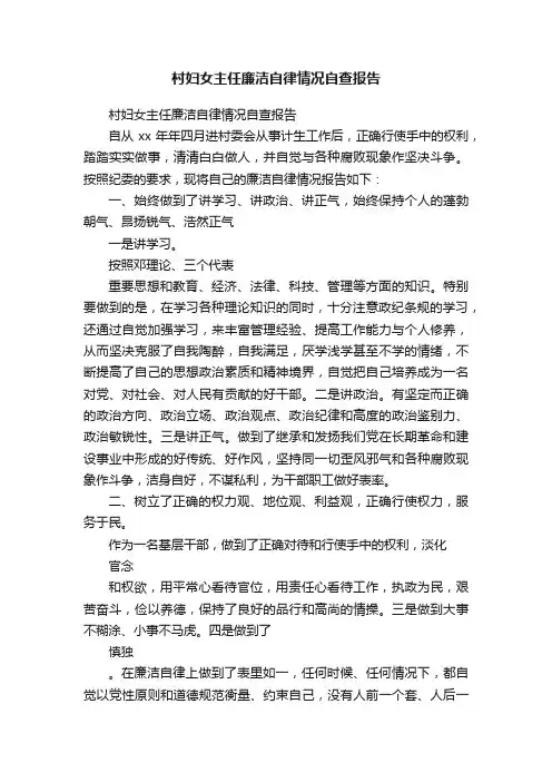 村妇女主任廉洁自律情况自查报告