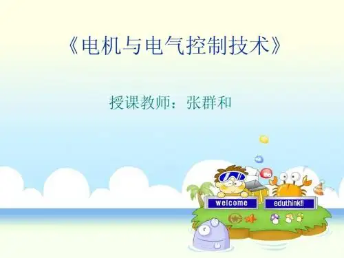 电机与电气控制技术实训三   三相异步电动机的顺序控制