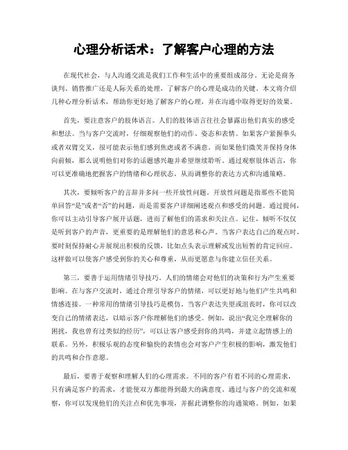 心理分析话术：了解客户心理的方法