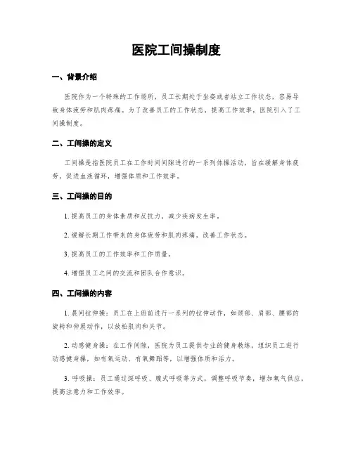 医院工间操制度