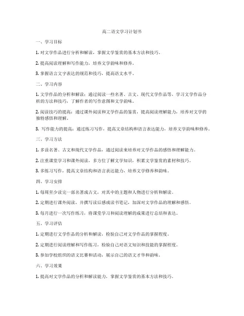 高二语文学习计划书