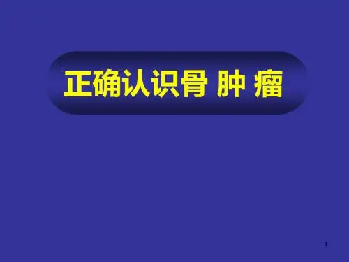 骨肿瘤各论ppt课件