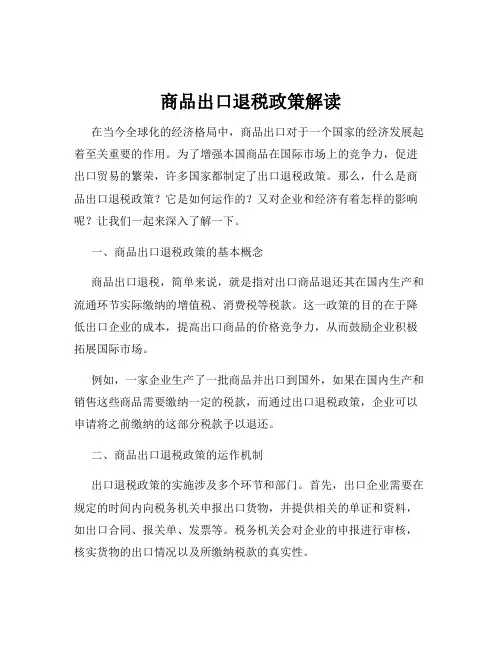 商品出口退税政策解读