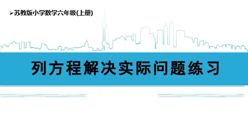 苏教版六上数学第三单元第5课时 列方程解决实际问题练习