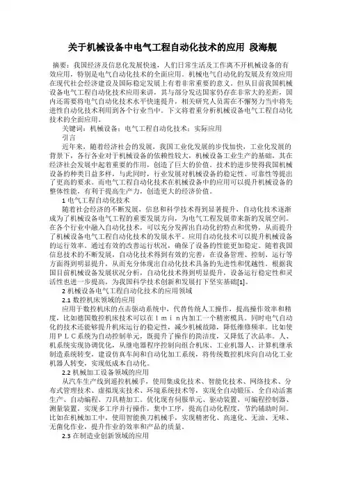 关于机械设备中电气工程自动化技术的应用  段海舰