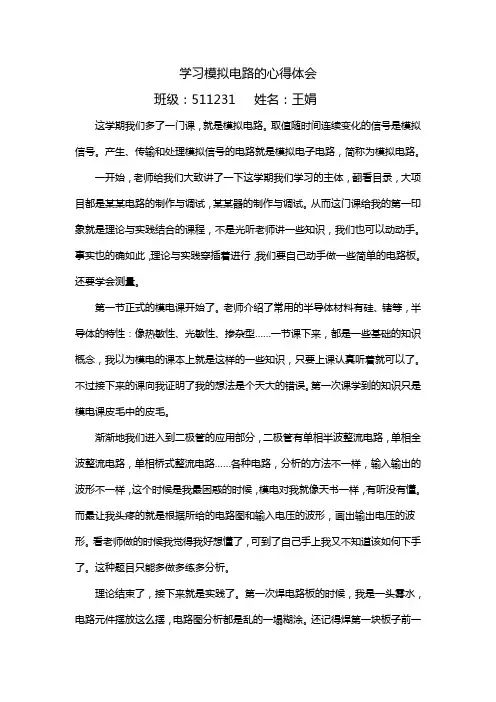 学习模拟电路的心得体会