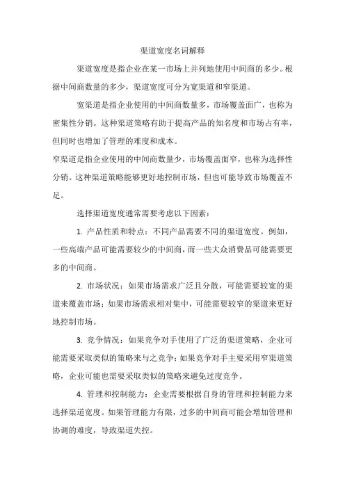 渠道宽度名词解释