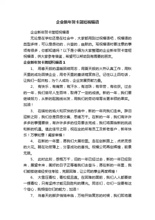 企业新年贺卡简短祝福语