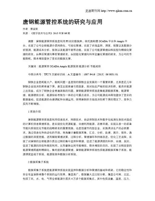 唐钢能源管控系统的研究与应用