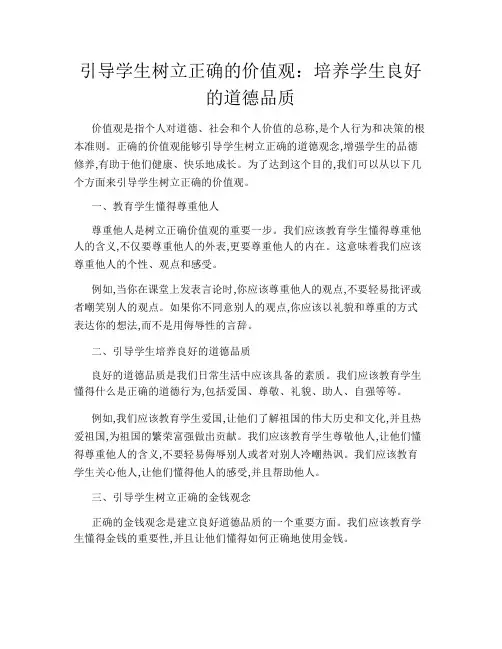 引导学生树立正确的价值观：培养学生良好的道德品质