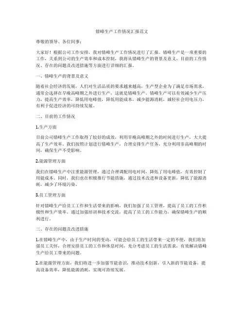 错峰生产工作情况汇报范文