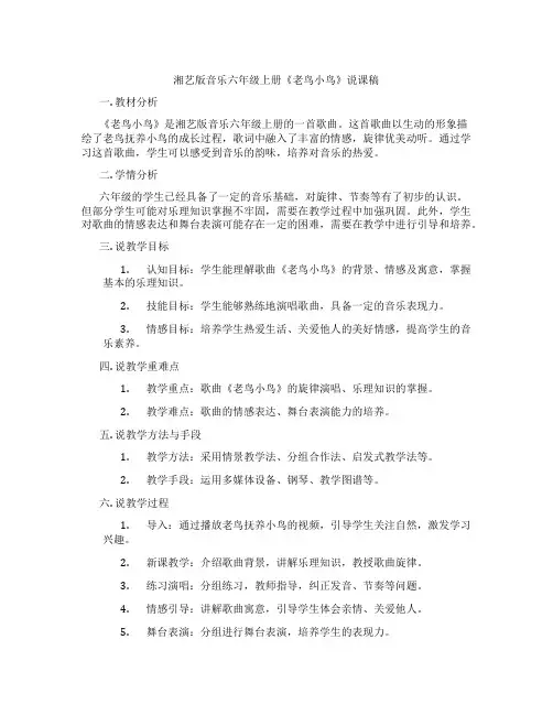 湘艺版音乐六年级上册《老鸟小鸟》说课稿