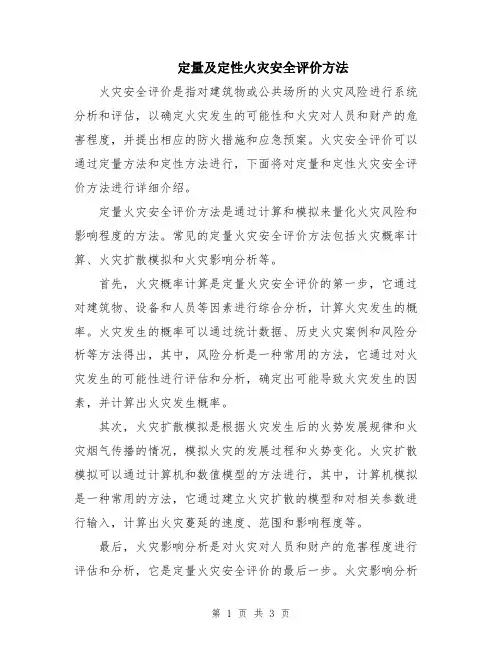 定量及定性火灾安全评价方法
