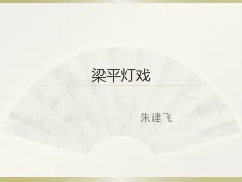梁平灯戏