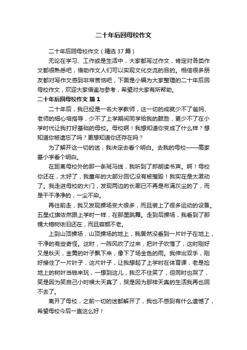 二十年后回母校作文（精选37篇）
