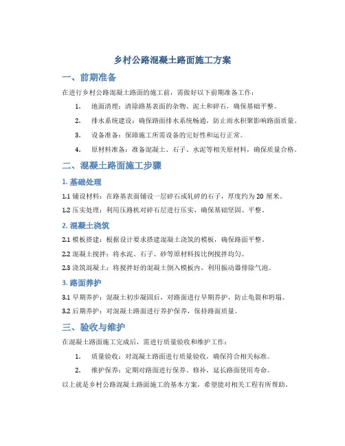 乡村公路混凝土路面施工方案
