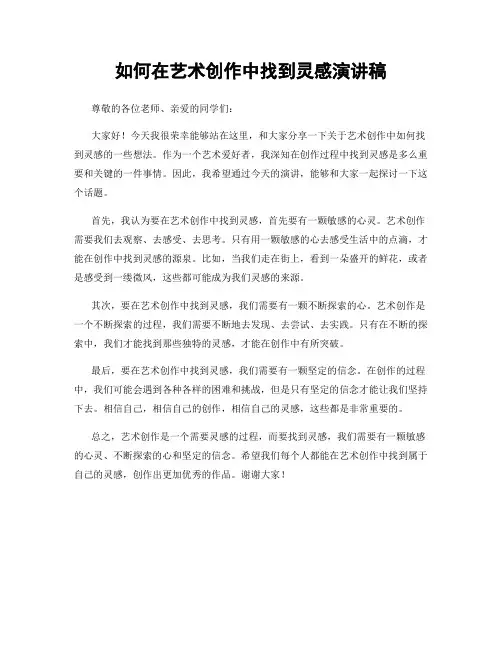 如何在艺术创作中找到灵感演讲稿