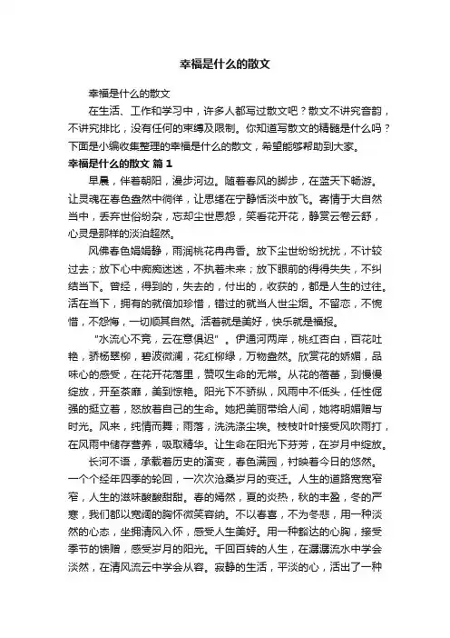 幸福是什么的散文