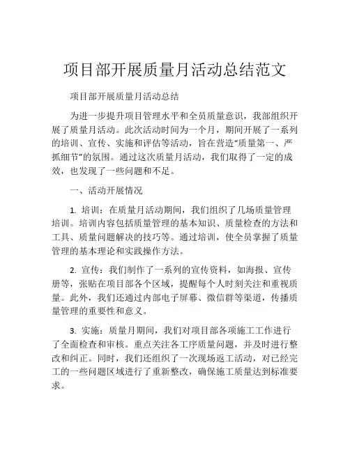 项目部开展质量月活动总结范文