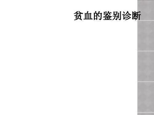 贫血的鉴别诊断