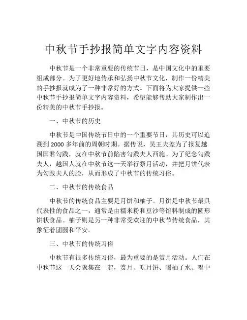 中秋节手抄报简单文字内容资料