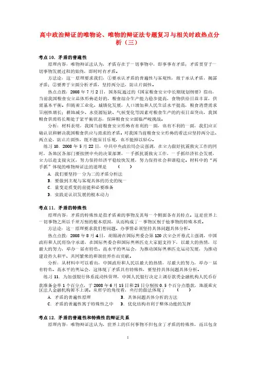 高中政治辩证的唯物论、唯物的辩证法专题复习与相关时政热点分析