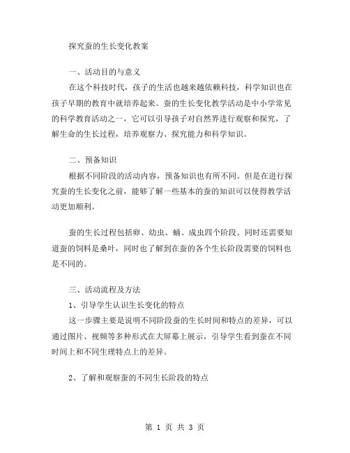 探究蚕的生长变化教案