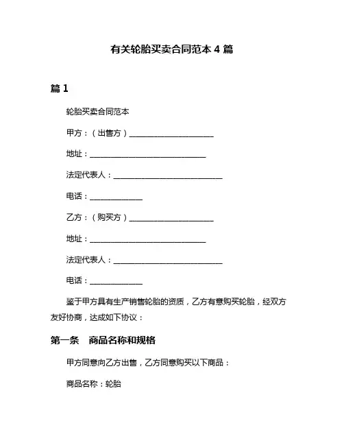 有关轮胎买卖合同范本4篇