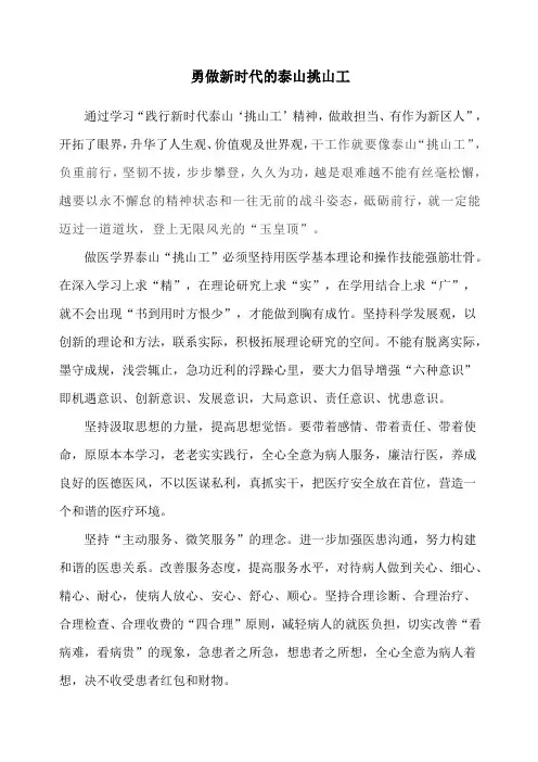 勇做新时代的泰山挑山工