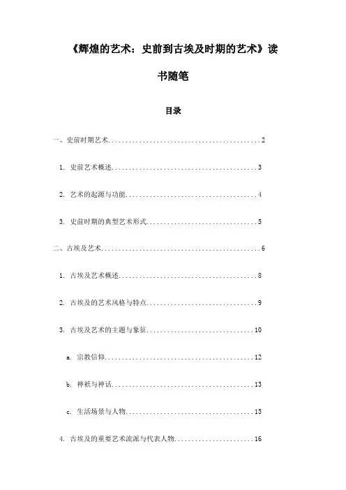 《辉煌的艺术：史前到古埃及时期的艺术》随笔
