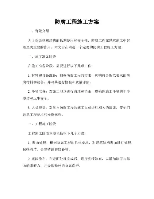 防腐工程施工方案