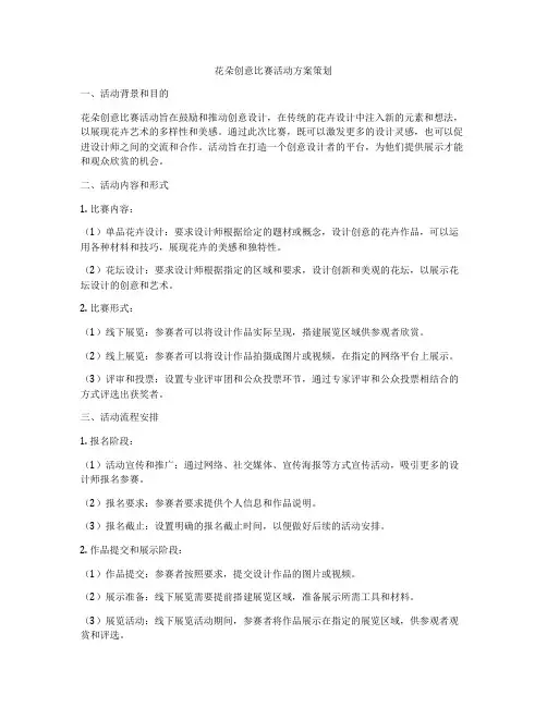 花朵创意比赛活动方案策划