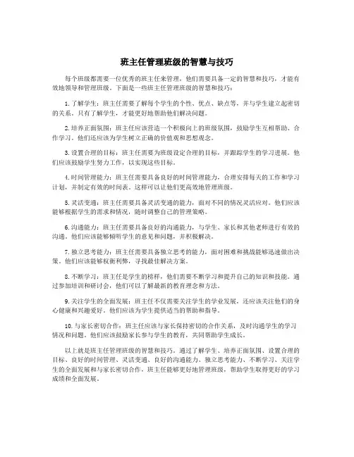 班主任管理班级的智慧与技巧