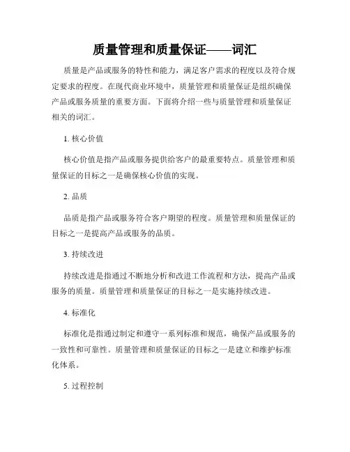 质量管理和质量保证——词汇