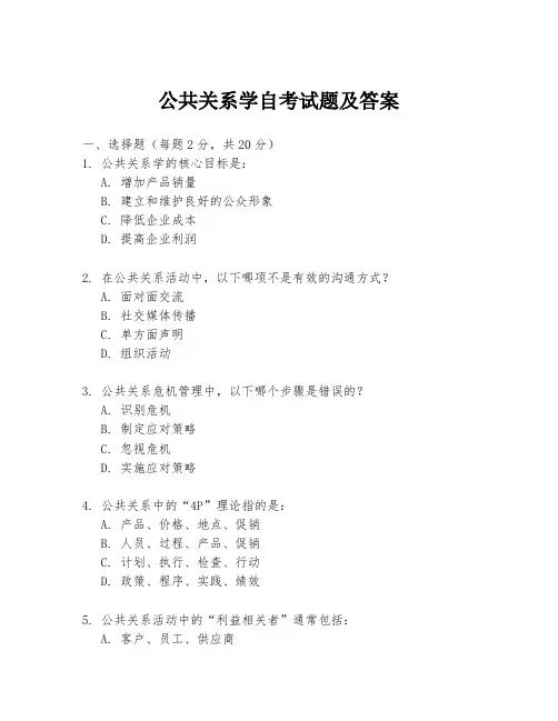 公共关系学自考试题及答案