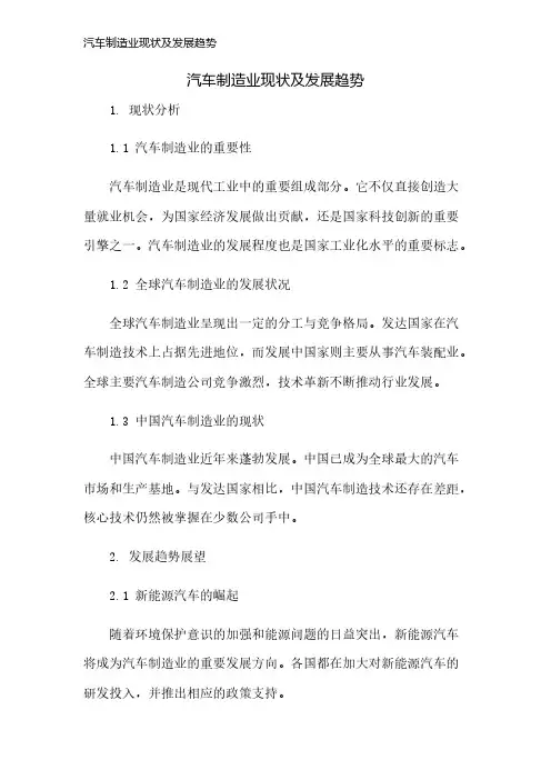 汽车制造业现状及发展趋势