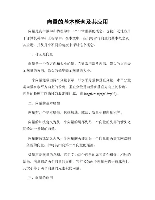 向量的基本概念及其应用