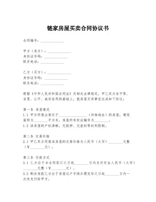 链家房屋买卖合同协议书