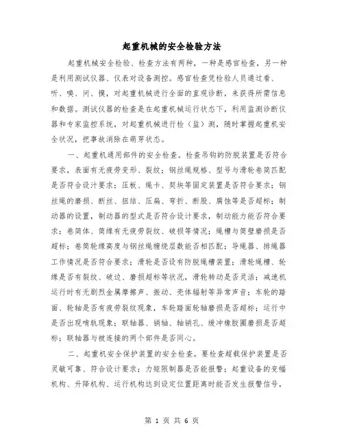 起重机械的安全检验方法(三篇)