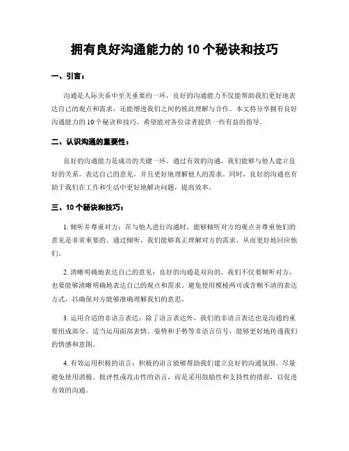 拥有良好沟通能力的10个秘诀和技巧