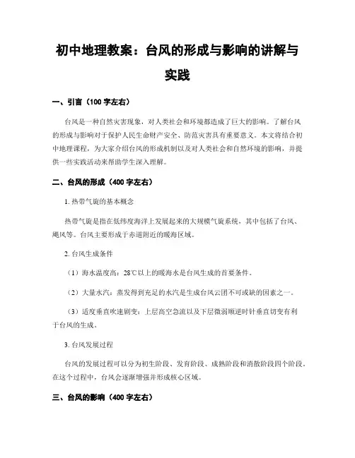初中地理教案：台风的形成与影响的讲解与实践