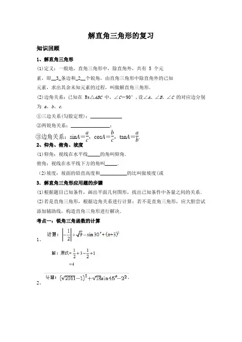 初三 解直角三角形的复习