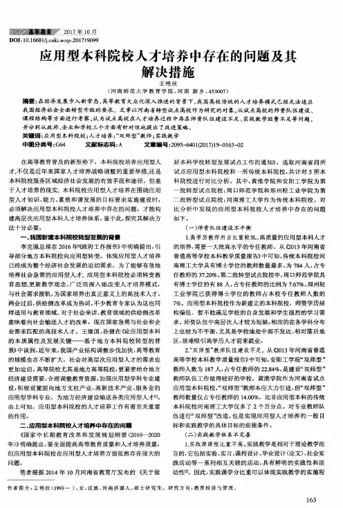 应用型本科院校人才培养中存在的问题及其解决措施