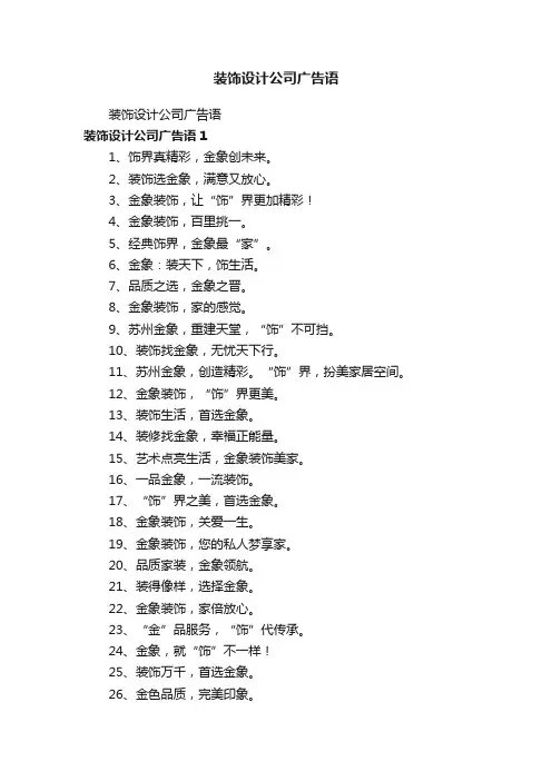 装饰设计公司广告语
