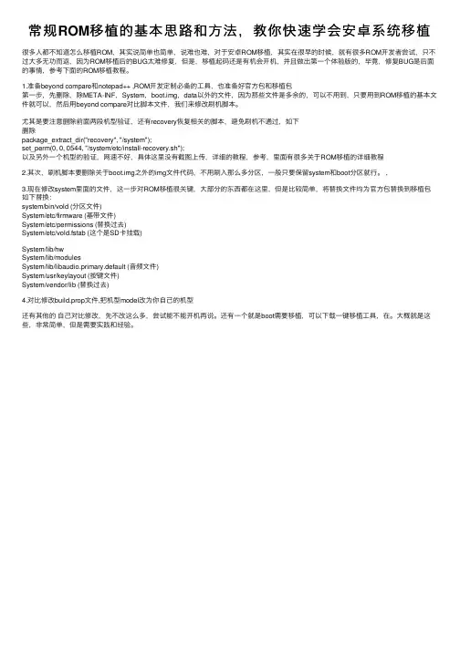 常规ROM移植的基本思路和方法，教你快速学会安卓系统移植