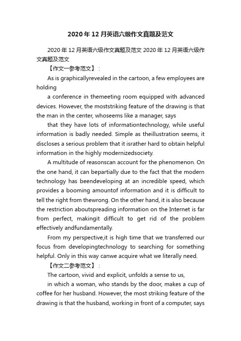2020年12月英语六级作文真题及范文