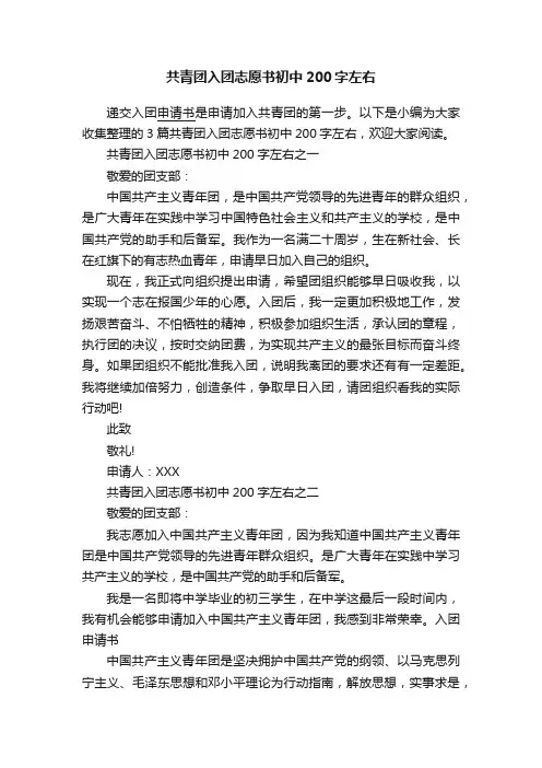 共青团入团志愿书初中200字左右