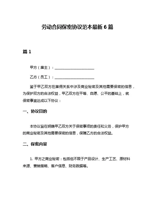 劳动合同保密协议范本最新6篇