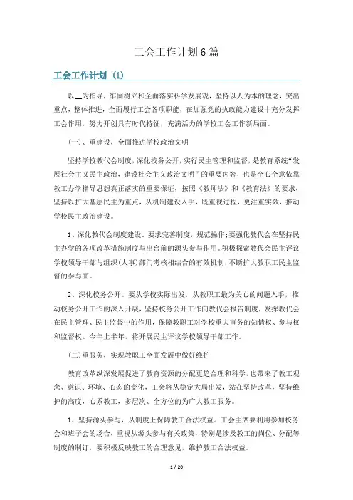 工会工作计划6篇